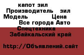 капот зил 4331 › Производитель ­ зил › Модель ­ 4 331 › Цена ­ 20 000 - Все города Авто » Спецтехника   . Забайкальский край